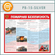 Стенд «Пожарная безопасность на автотранспорте» (PB-15-SILVER)